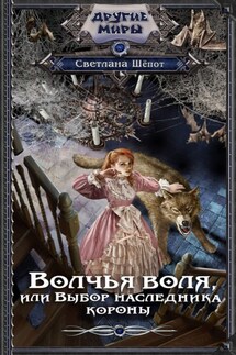 Волчья воля, или Выбор наследника короны - Светлана Шёпот