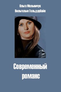 Современный романс - Ольга Мельничук, Вильгельм Гольдербайн