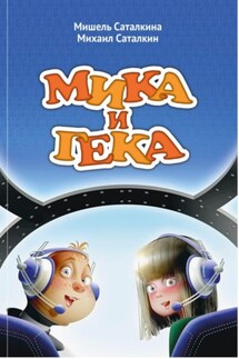 МИКА И ГЕКА - Михаил и Мишель Саталкины