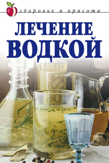 Лечение водкой - Татьяна Лагутина