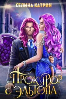 Прокурор с Эльтона - Селина Катрин
