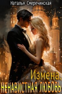 Измена. Ненавистная любовь - Наталья Смеречинская