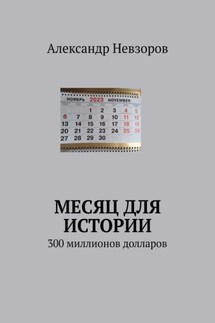 Месяц для истории. 300 миллионов долларов - Александр Невзоров