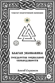 Благая экономика государства социальной справедливости