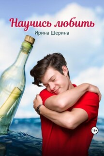 Научись любить - Ирина Шерина