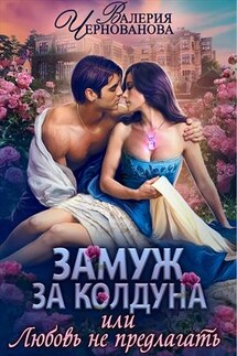 Замуж за колдуна, или Любовь не предлагать - Валерия Чернованова