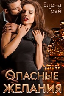 Опасные Желания - Елена Грэй