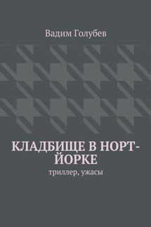 Кладбище в Норт-Йорке. Триллер, ужасы - Вадим Голубев
