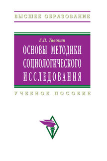 Основы методики социологического исследования: учебное пособие - Евгений Тавокин