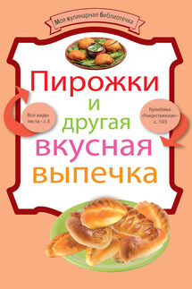 Пирожки и другая вкусная выпечка - Коллектив авторов