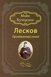 Лесков: Прозёванный гений - Майя Кучерская