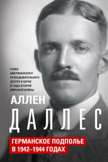 Германское подполье в 1942—1944 годах - Аллен Даллес