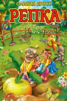 Репка - Оливия Кросс