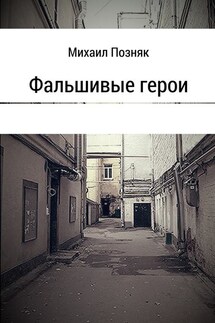 Фальшивые герои - Михаил Позняк