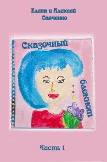 Сказочный блокнот. Часть 1 - Алексей Валентинович Савченко, Елена Савченко