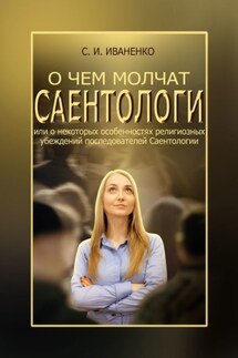 О чем молчат саентологи, или О некоторых особенностях религиозных убеждений последователей Саентологии - Сергей Иваненко