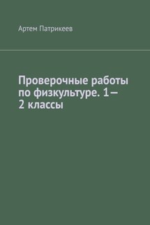 Проверочные работы по физкультуре. 1—2 классы - Артем Патрикеев