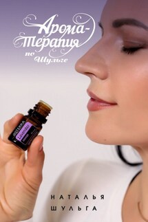 Ароматерапия по Шульге - Наталья Шульга
