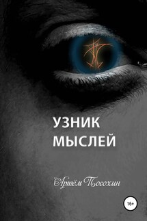 Узник мыслей - Артём Посохин