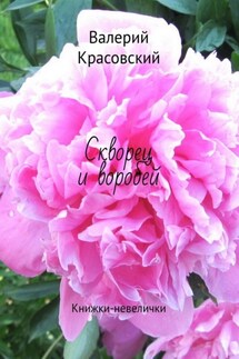 Скворец и воробей. Книжки-невелички - Валерий Красовский