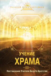 Учение Храма. Наставления Учителя Белого Братства. Часть 2 - Н. Самохина