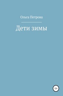Дети зимы - Ольга Петрова