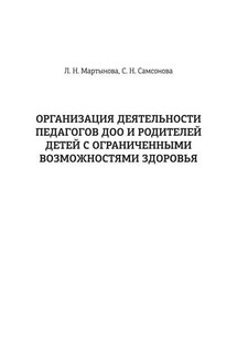 Организация деятельности педагогов ДОО и родителей детей с ограниченными возможностями здоровья - Любовь Николаевна Мартынова, Светлана Николаевна Самсонова
