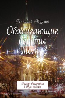 Обжигающие вёрсты. Том 2. Роман-биография в двух томах - Геннадий Мурзин