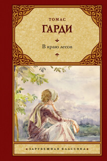 В краю лесов - Томас Харди