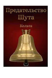 Предательство шута - Кельта