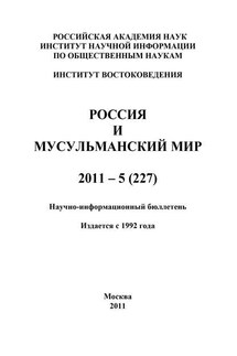 Россия и мусульманский мир № 5 / 2011 - Валентина Сченснович