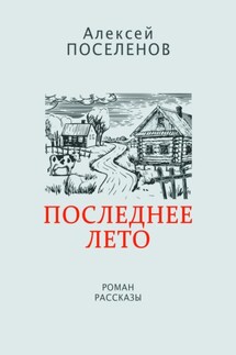Последнее лето - Алексей Поселенов