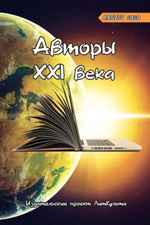 Авторы XXI века. Август 2020 - Оксана Смирнова