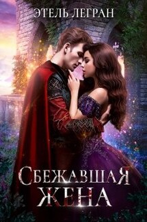 Сбежавшая жена - Этель Легран