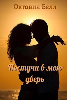 Постучи в мою дверь - Октавия Белл