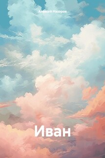 Иван - Алексей Назаров
