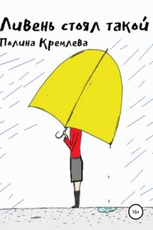Ливень стоял такой - Полина Кремлева