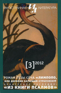 Иностранная литература №03/2012 - Литературно-художественный журнал