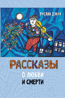 Рассказы о любви и смерти - Руслан Дзкуя