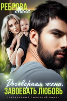  Договорная жена. Завоевать любовь - Мила Реброва