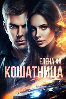 Кошатница - Елена Ха