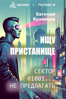 Ищу пристанище. Сектор 01001… не предлагать - Евгений Кузнецов
