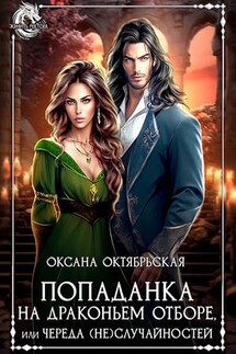 Попаданка на драконьем отборе, или Череда (не)случайностей - Оксана Октябрьская