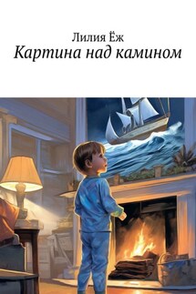 Картина над камином - Лилия Ёж