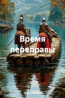 Время переправы - Кирилл Коробко
