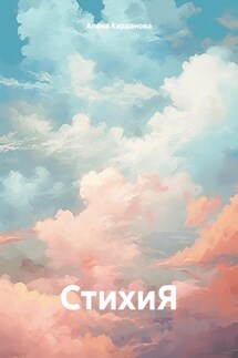 СтихиЯ - Алена Карданова