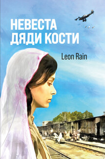 Невеста дяди Кости - Rain Leon