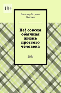 Не! совсем обычная жизнь простого человека. 2024 - Владимир Володин