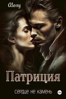 Патриция. Сердце не камень - Alony
