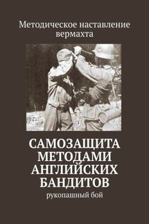 Самозащита методами английских бандитов. Рукопашный бой - Сергей Самгин